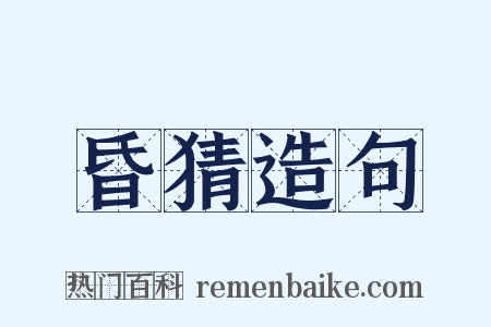 昏猜造句是什么意思的图片